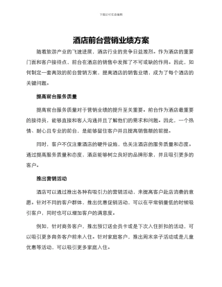 酒店前台营销业绩方案