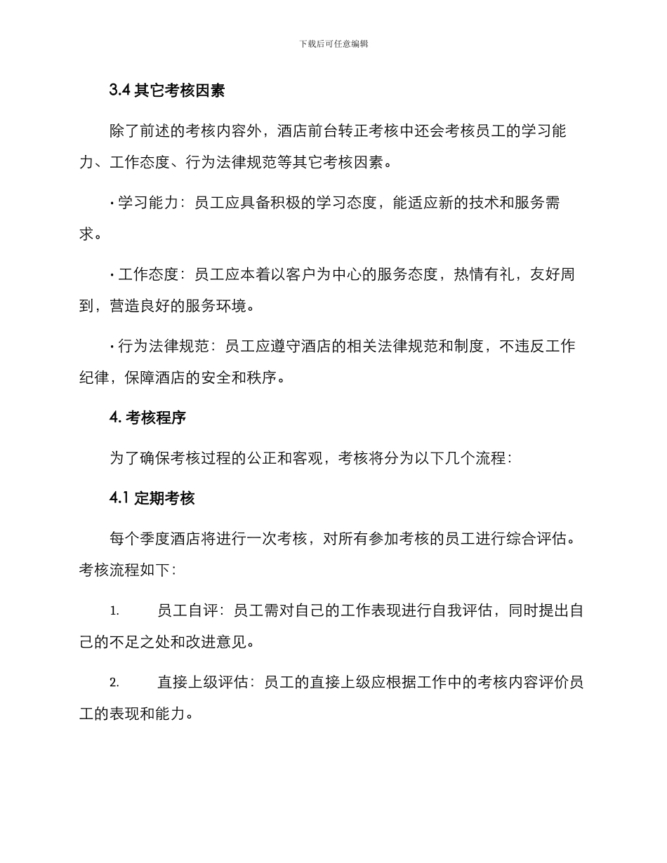 酒店前台转正考核方案_第3页
