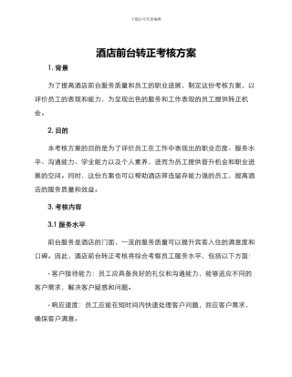 酒店前台转正考核方案