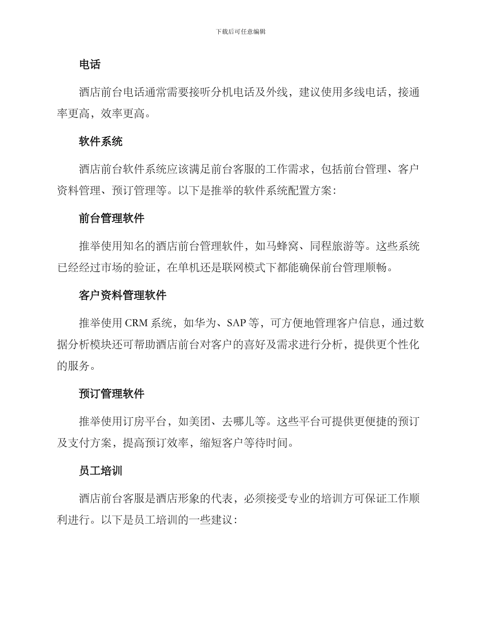 酒店前台配置方案_第2页