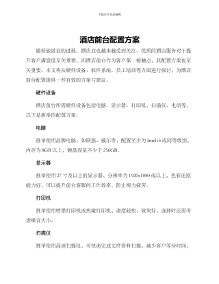 酒店前台配置方案