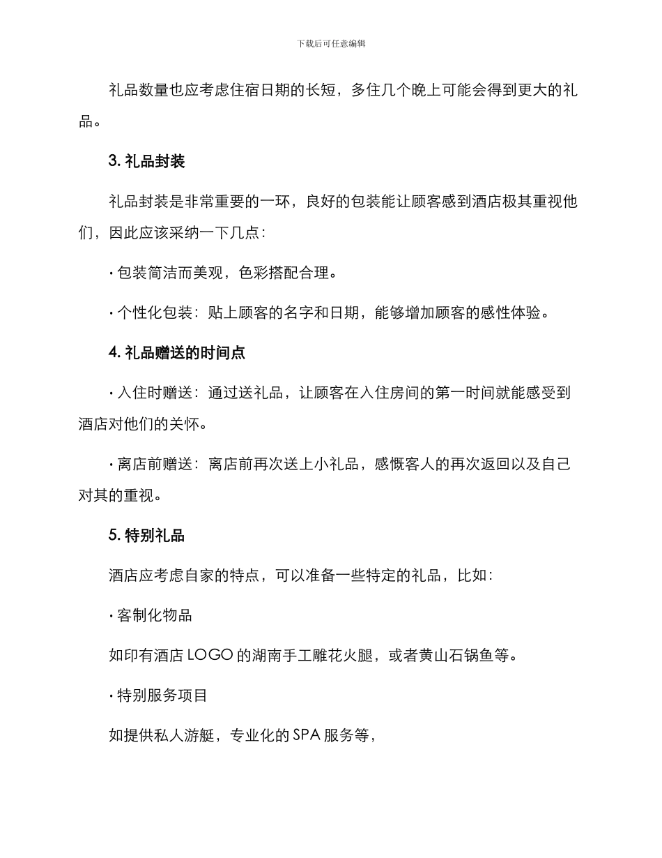 酒店前台送礼品方案_第3页