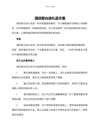 酒店前台送礼品方案