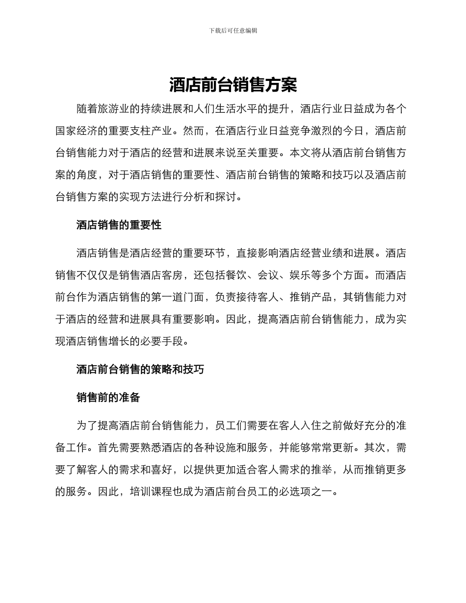 酒店前台销售方案_第1页