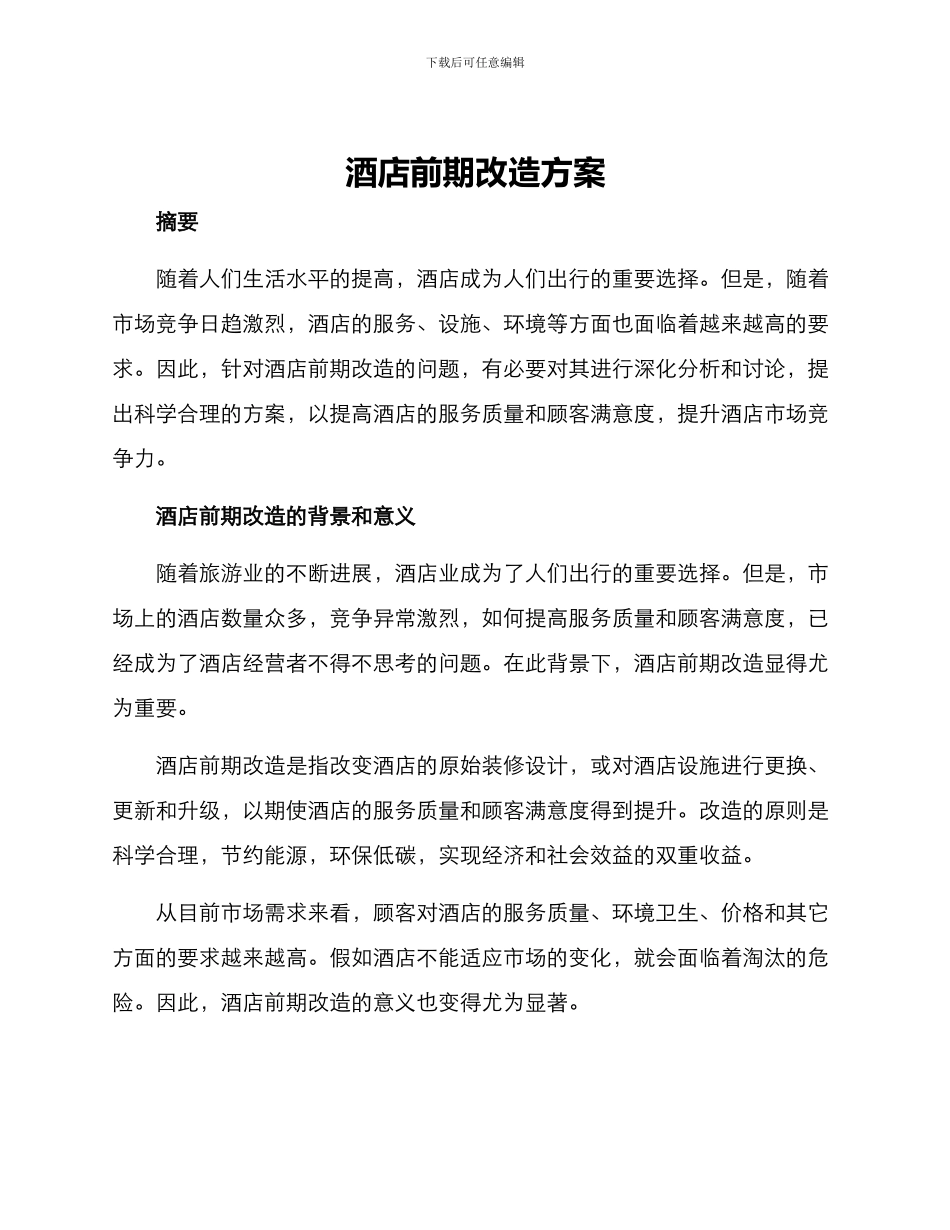 酒店前期改造方案_第1页