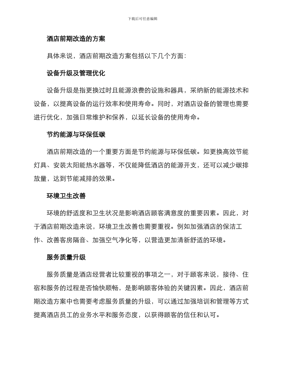 酒店前期改造方案_第2页