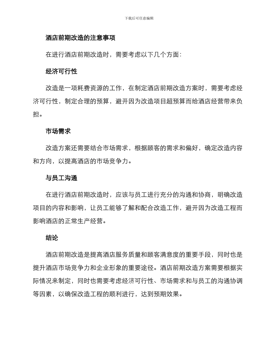 酒店前期改造方案_第3页