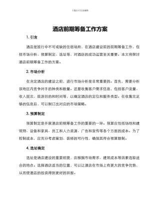 酒店前期筹备工作方案