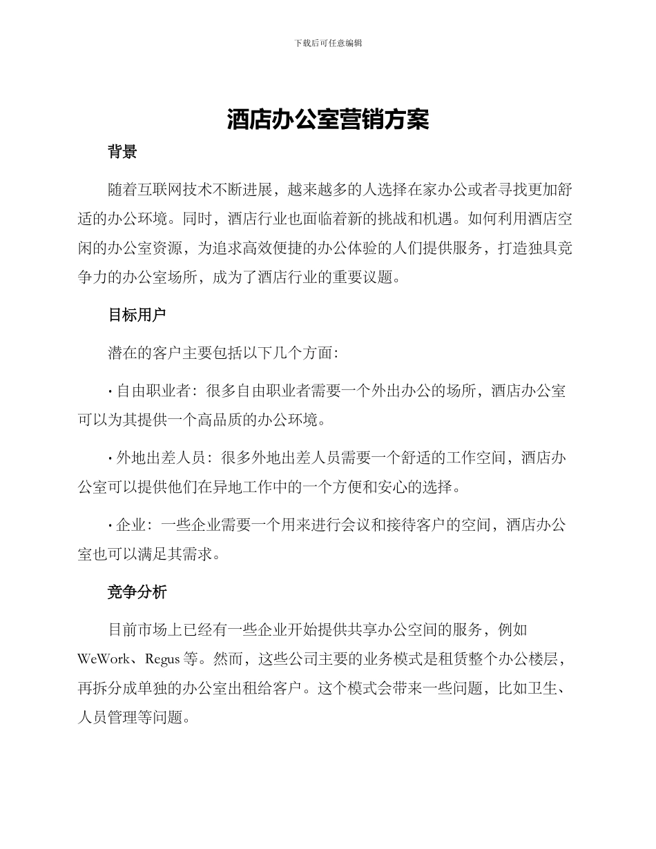 酒店办公室营销方案_第1页