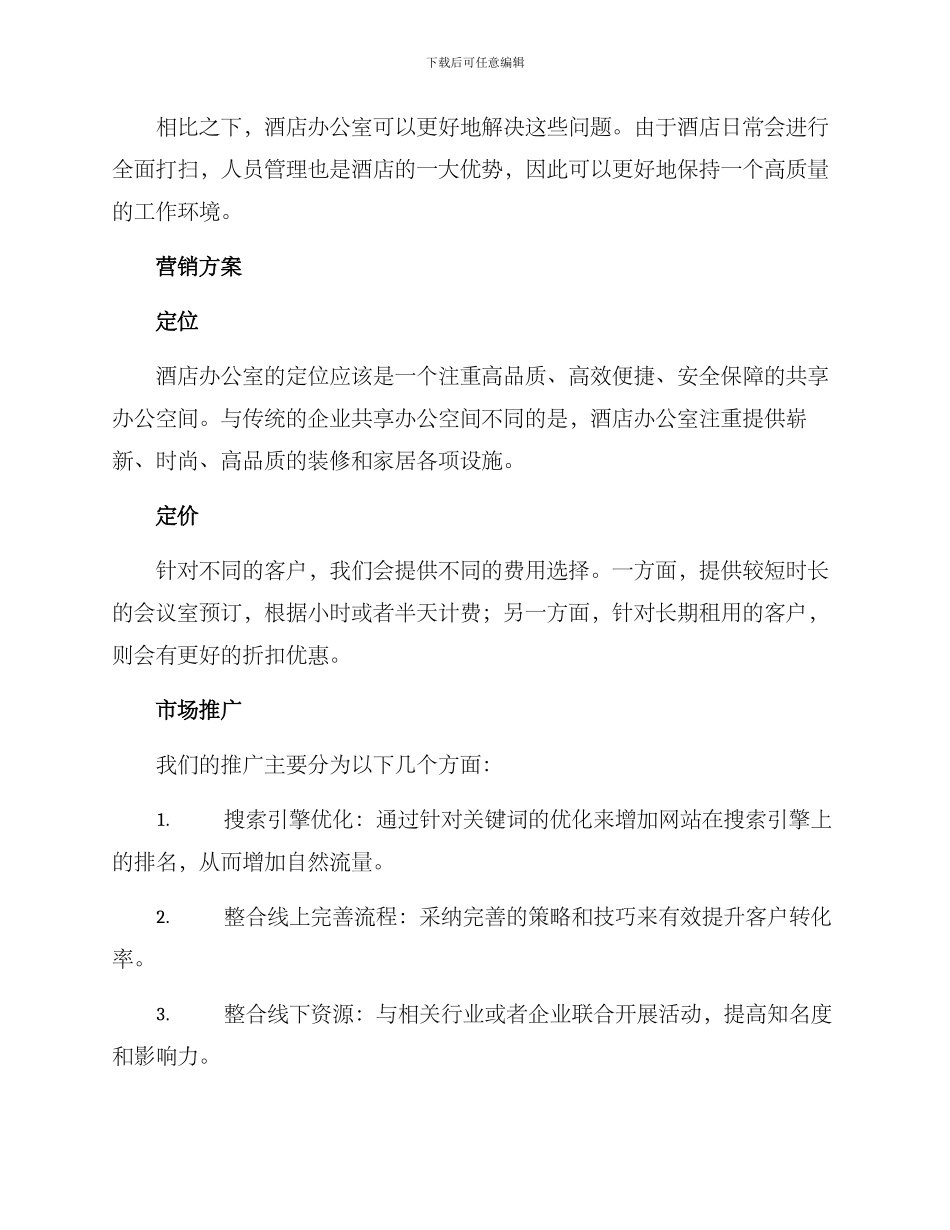 酒店办公室营销方案_第2页