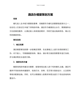 酒店办婚宴策划方案
