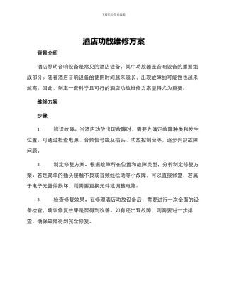 酒店功放维修方案