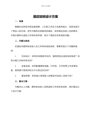 酒店加班设计方案