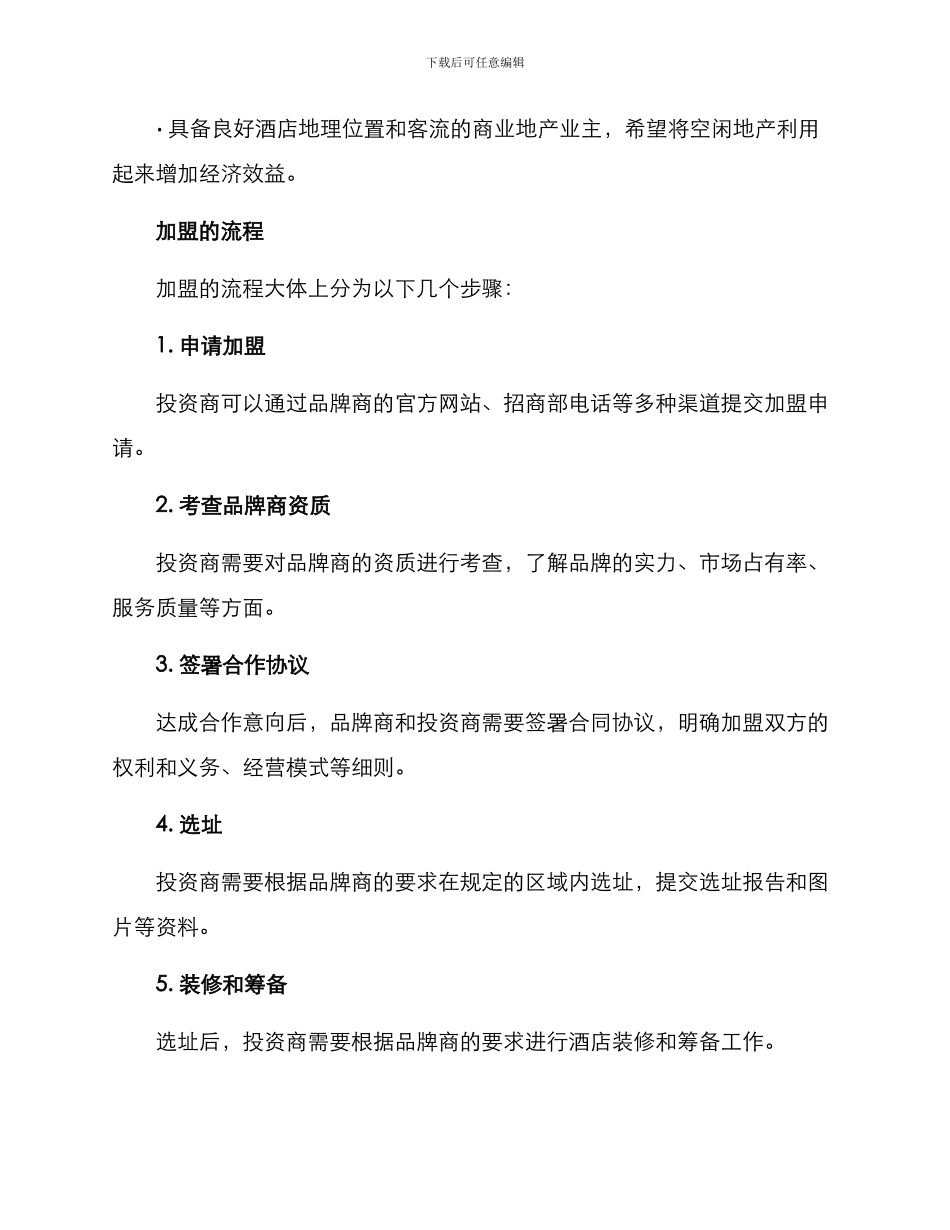 酒店加盟方案_第2页