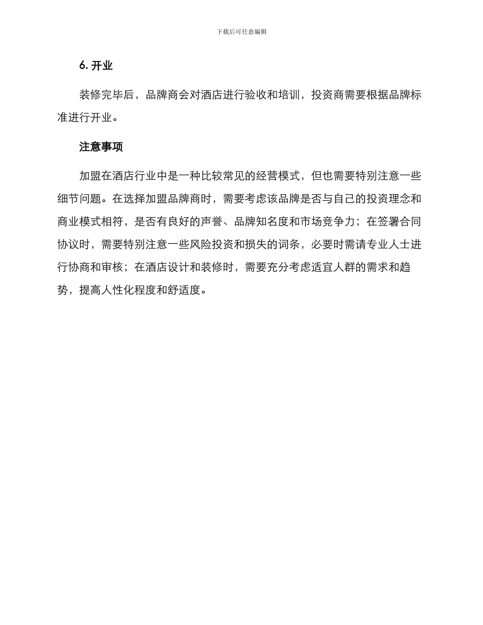 酒店加盟方案_第3页