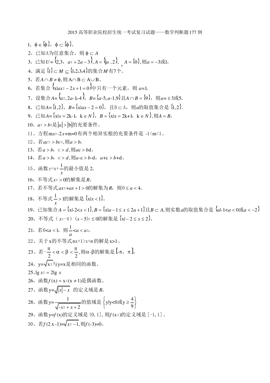 中职高中数学是非题_第1页