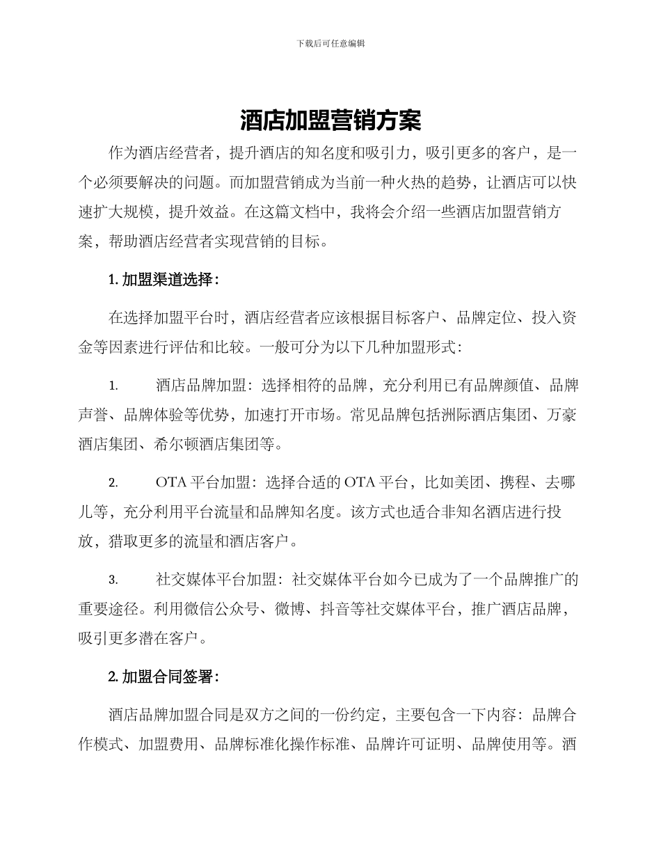 酒店加盟营销方案_第1页