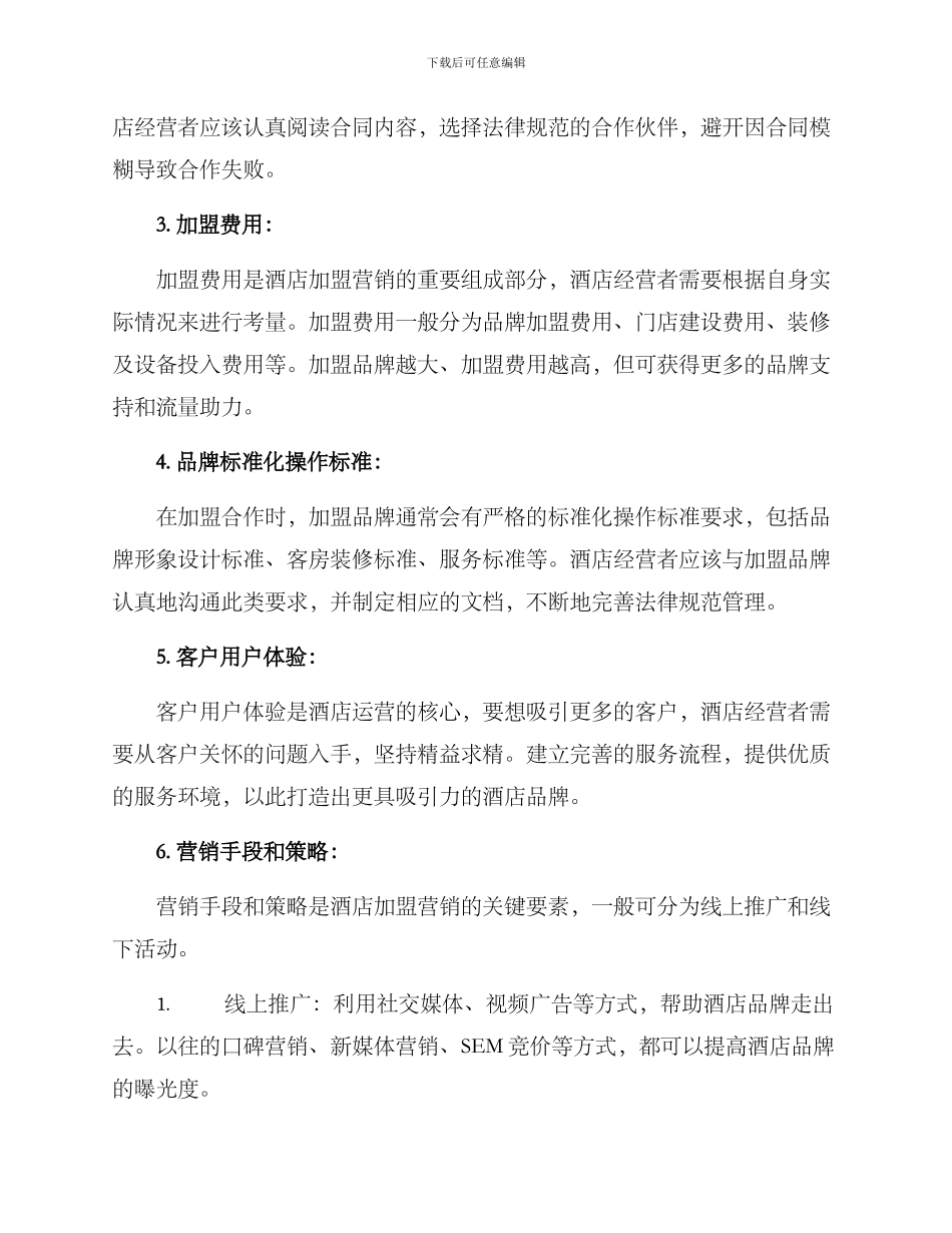 酒店加盟营销方案_第2页