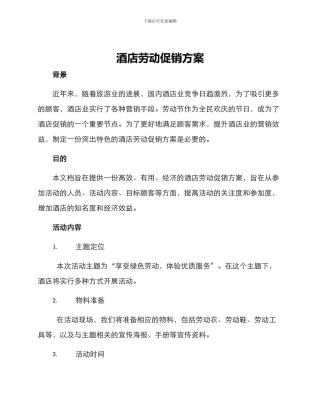 酒店劳动促销方案