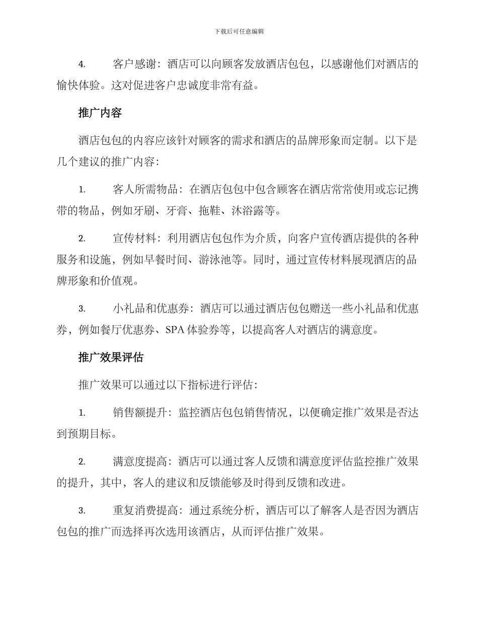 酒店包包推广方案_第2页