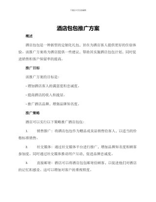 酒店包包推广方案