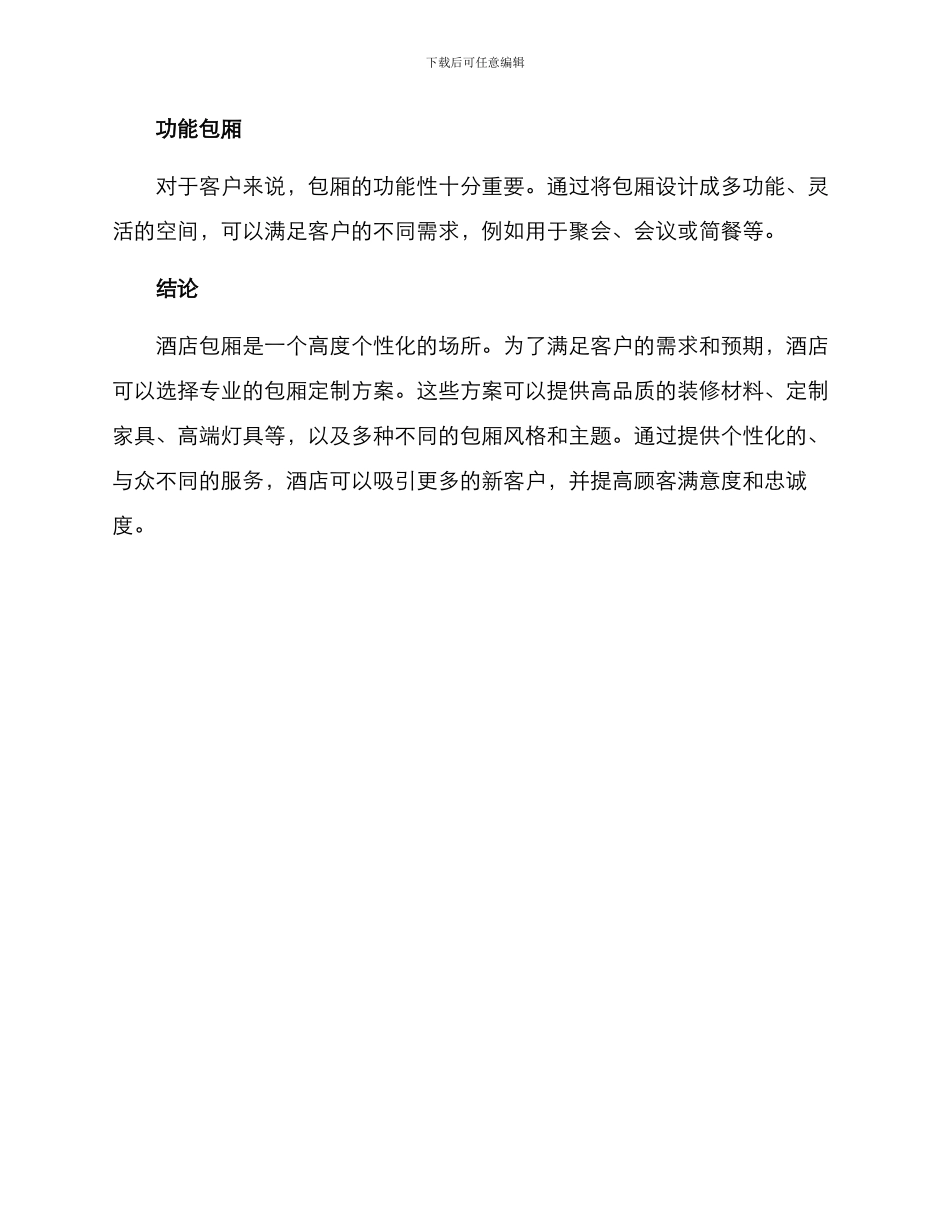 酒店包厢定制方案_第3页