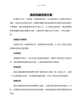 酒店包厢定制方案