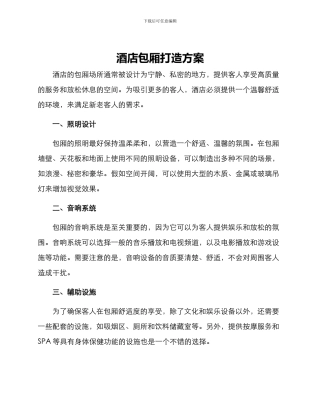 酒店包厢打造方案
