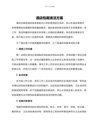 酒店包厢清洁方案