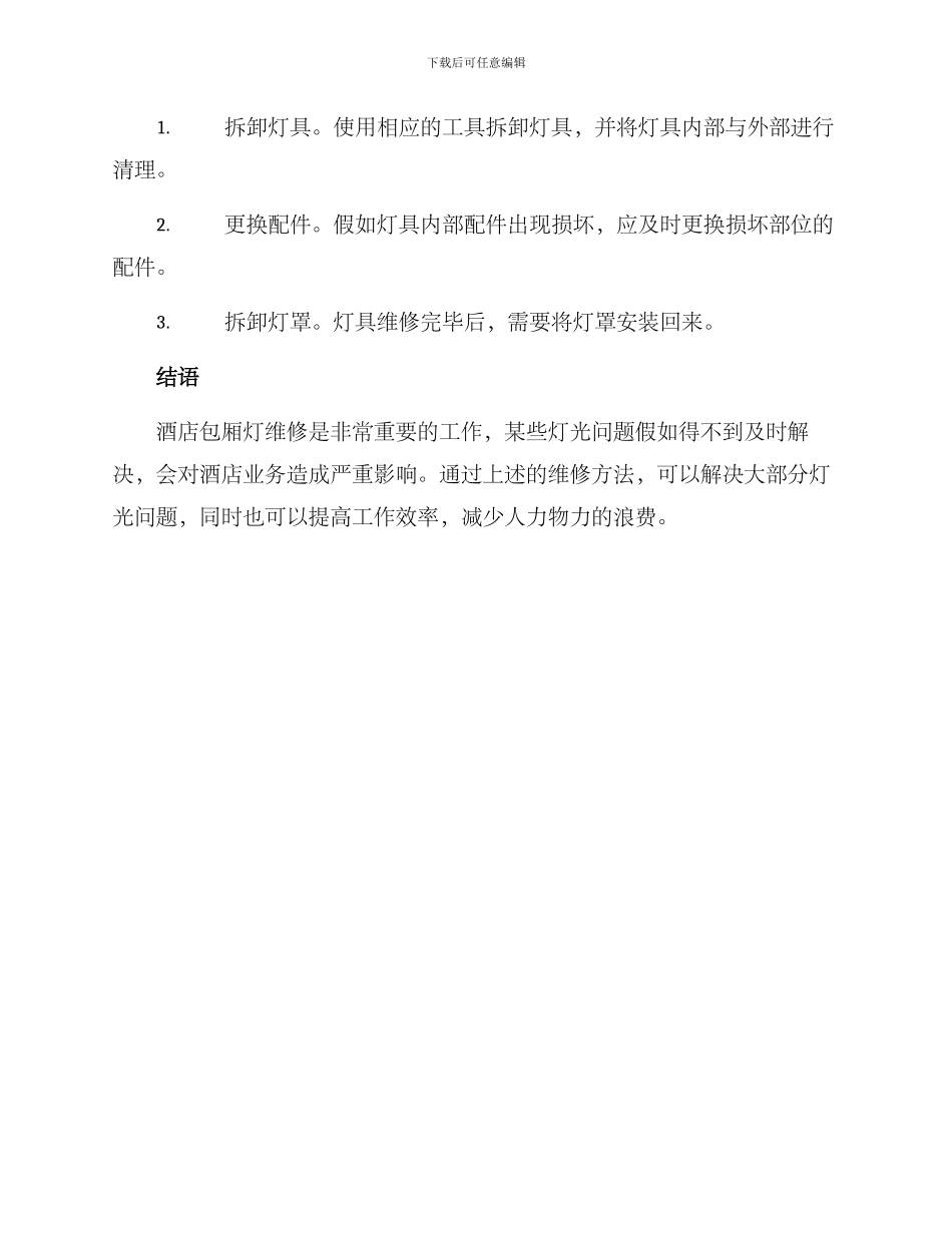 酒店包厢灯维修方案_第3页