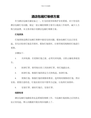 酒店包厢灯维修方案
