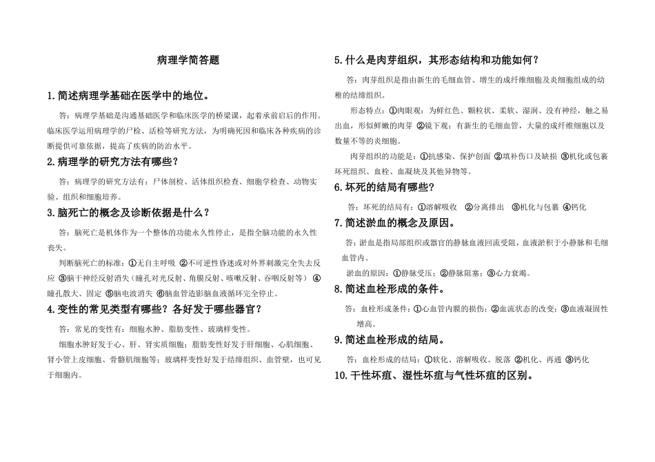 中职高考病理学简答题_第1页