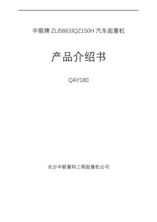 中联180T吊车参数