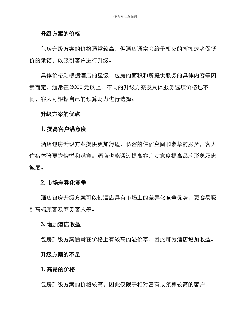 酒店包房升级方案_第2页