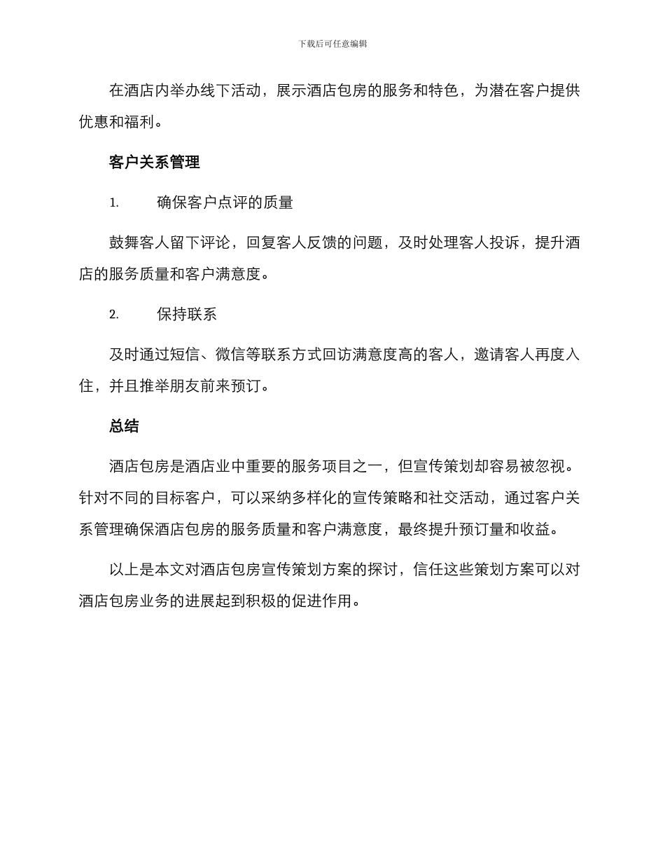 酒店包房宣传策划方案_第3页