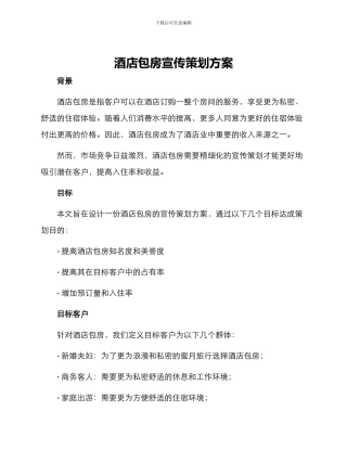 酒店包房宣传策划方案