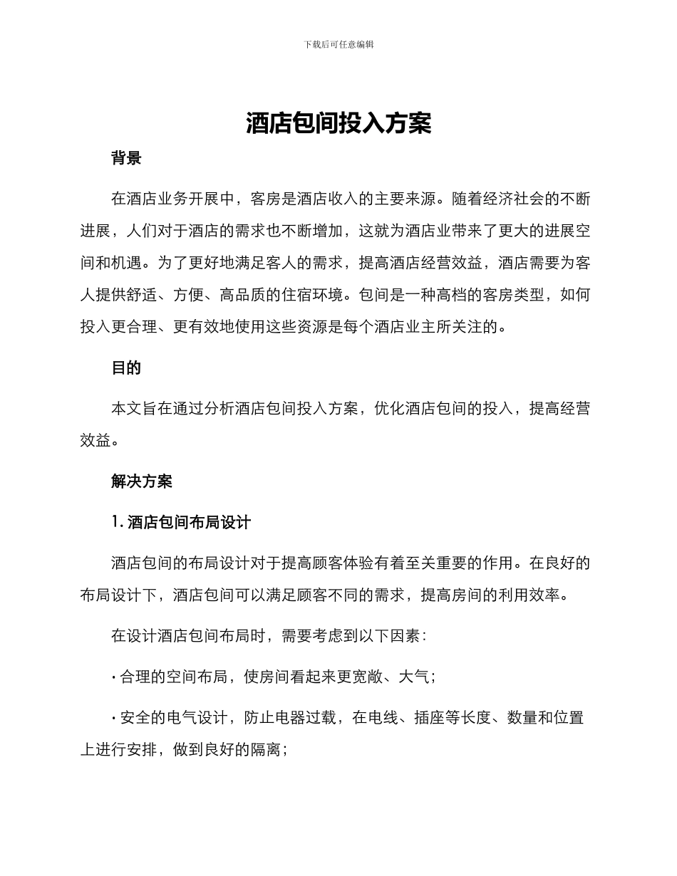 酒店包间投入方案_第1页