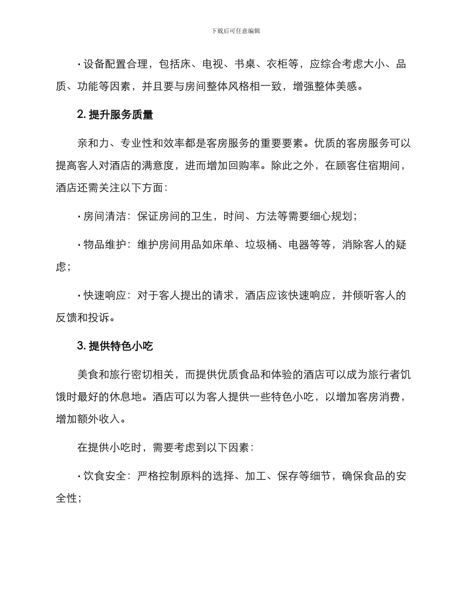 酒店包间投入方案_第2页