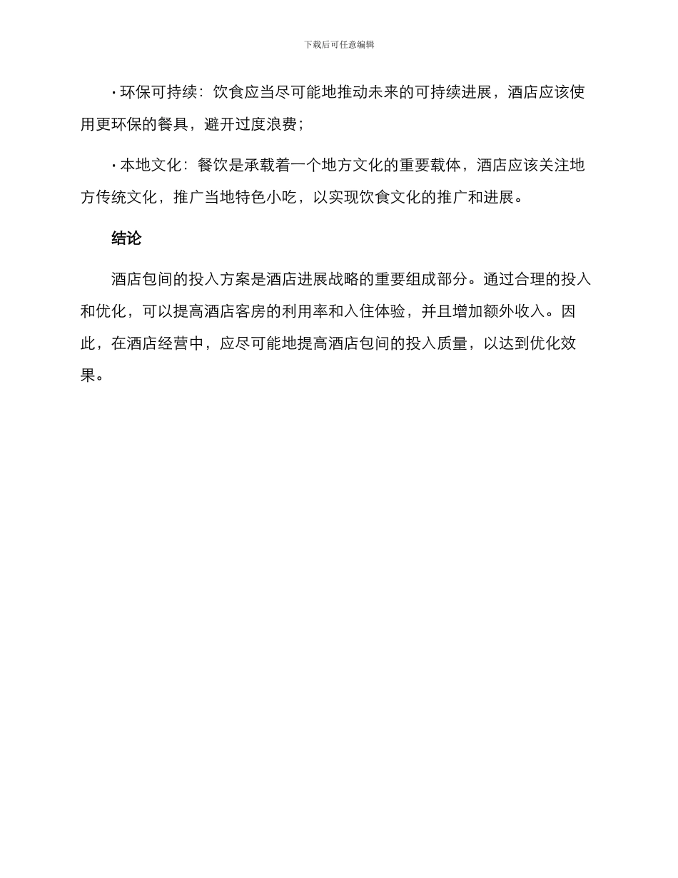 酒店包间投入方案_第3页