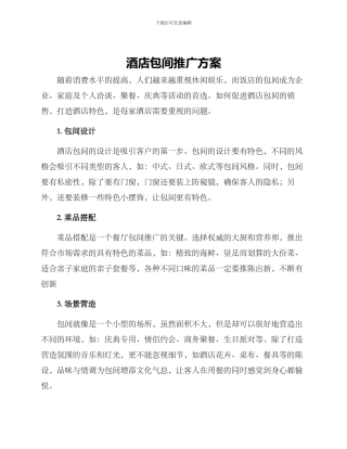 酒店包间推广方案
