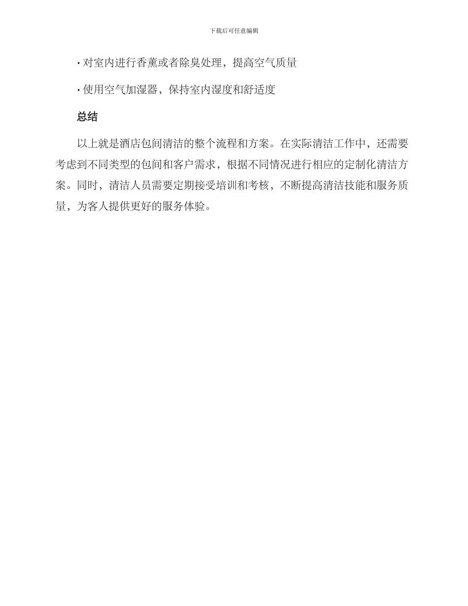 酒店包间清理方案_第3页