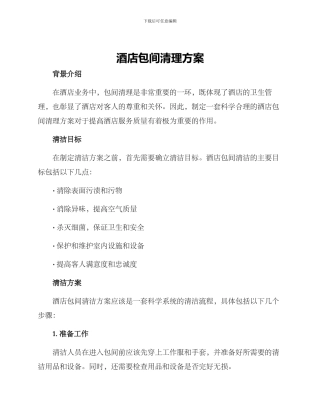 酒店包间清理方案