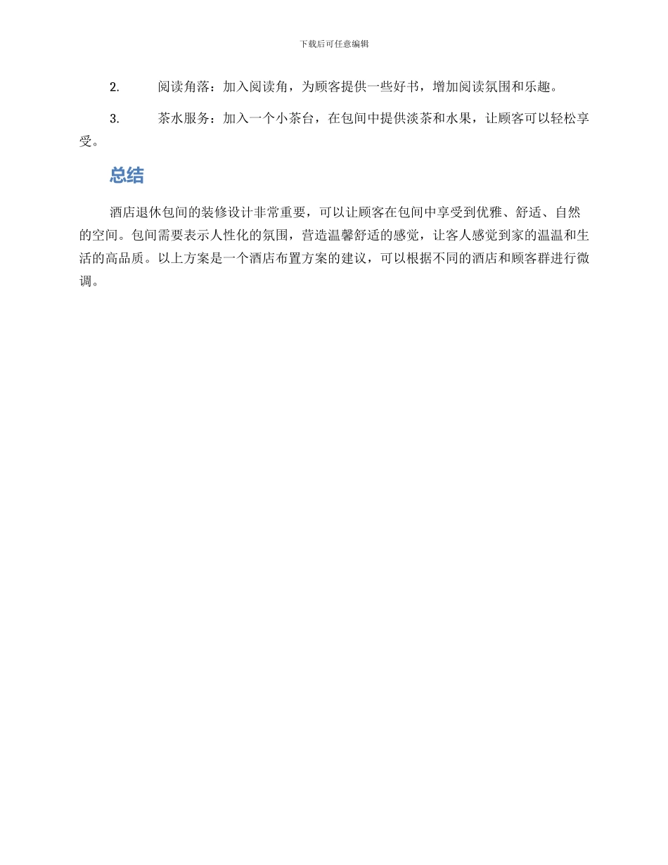 酒店包间退休布置方案_第2页
