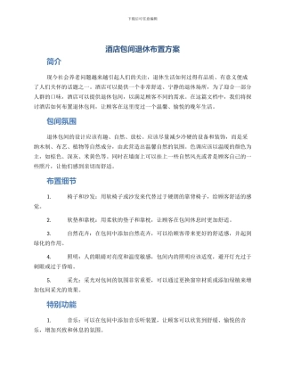 酒店包间退休布置方案
