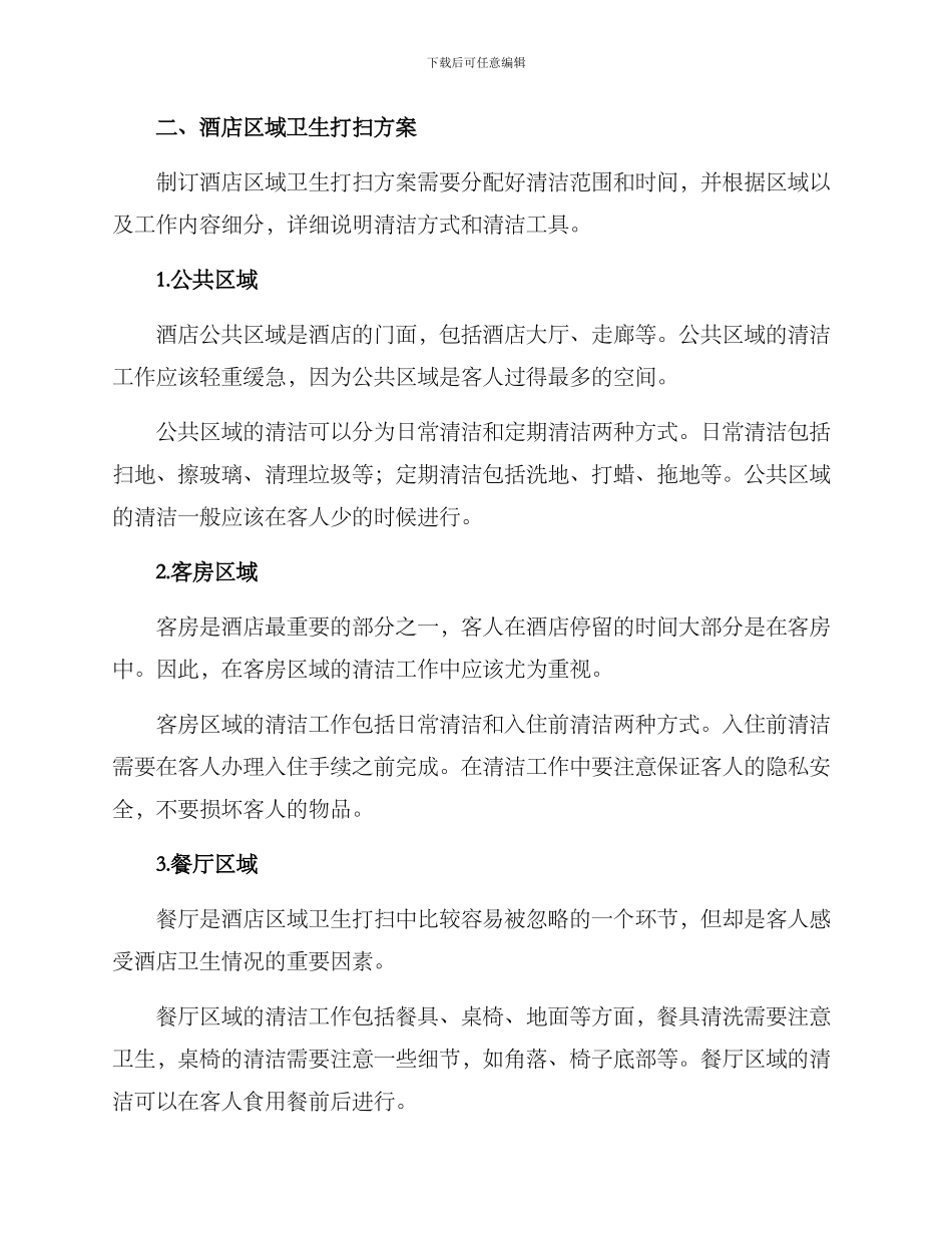 酒店区域卫生打扫方案_第2页