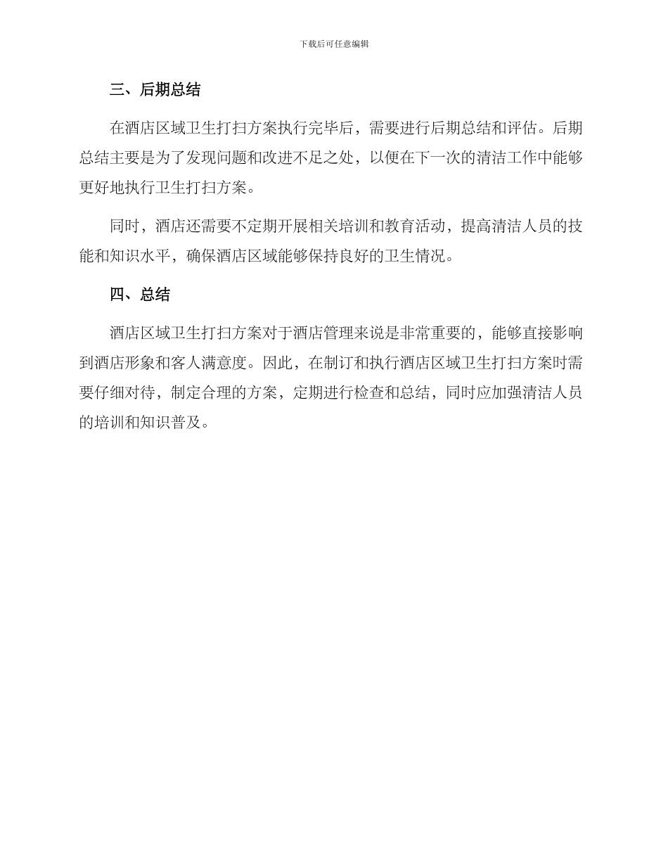 酒店区域卫生打扫方案_第3页