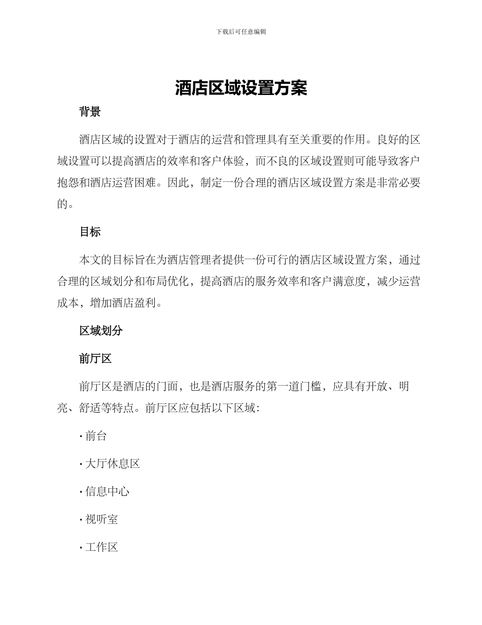 酒店区域设置方案_第1页