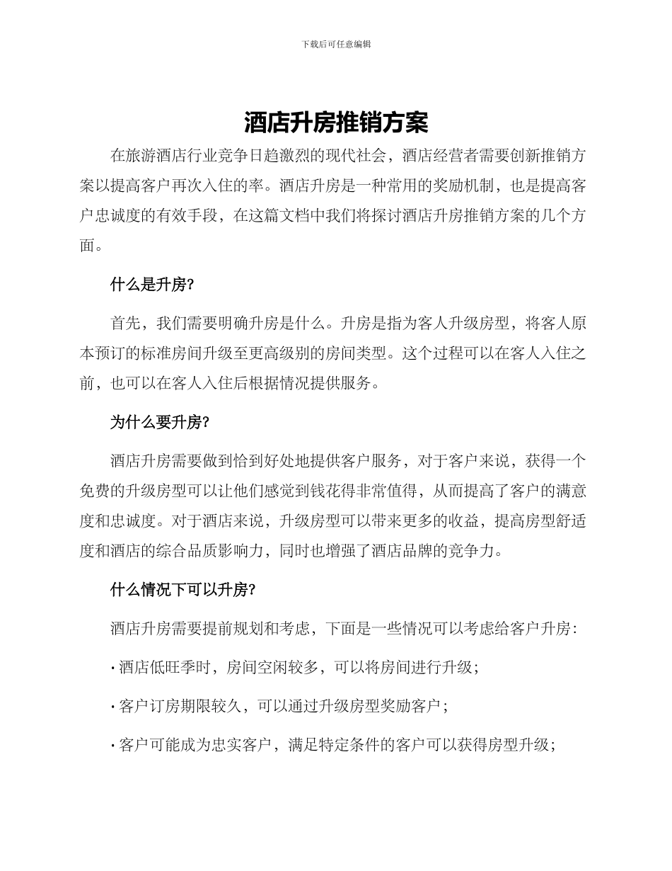 酒店升房推销方案_第1页