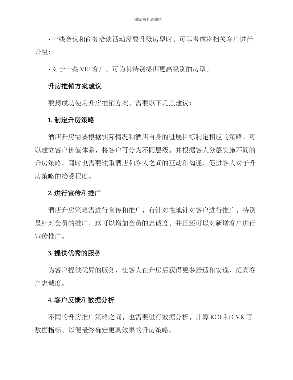 酒店升房推销方案_第2页