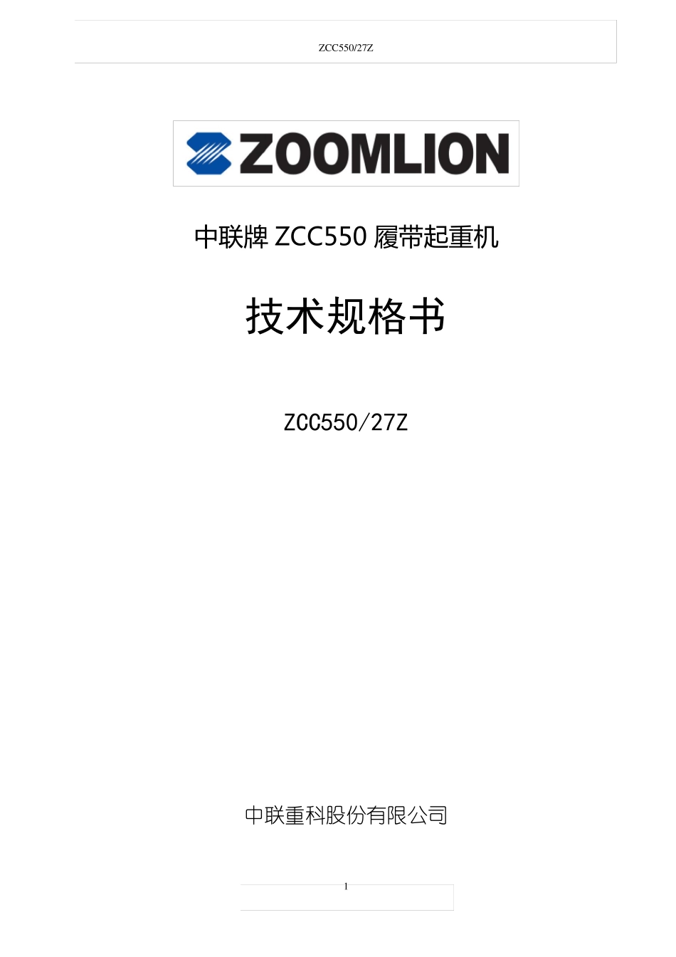 中联牌ZCC550履带起重机_第1页
